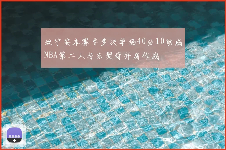 坎宁安本赛季多次单场40分10助成NBA第二人与东契奇并肩作战