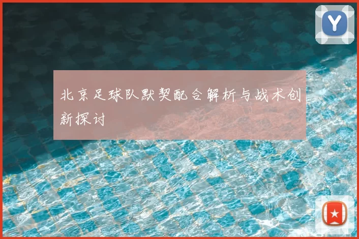 北京足球队默契配合解析与战术创新探讨