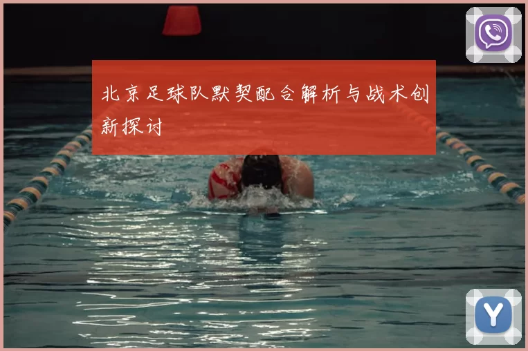 北京足球队默契配合解析与战术创新探讨