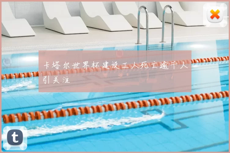 卡塔尔世界杯建设工人死亡逾千人引关注